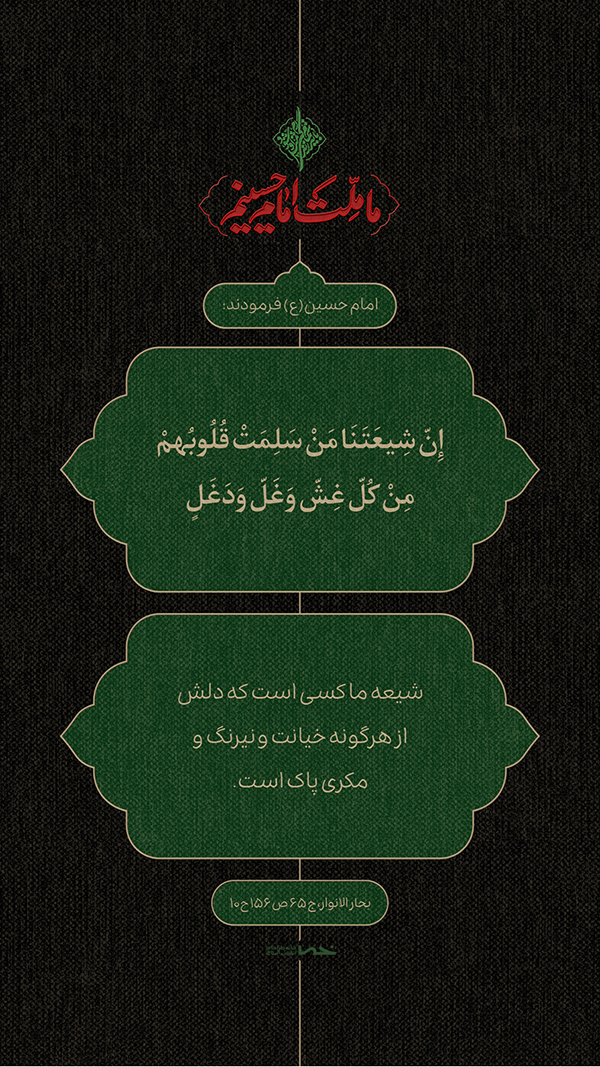 حدیث امام حسین(ع)
