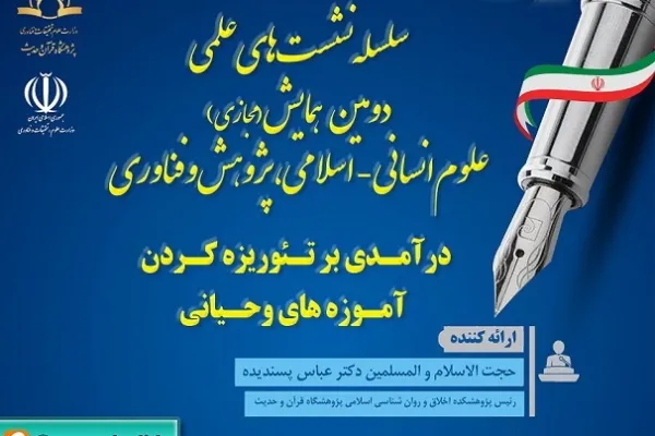 نشست «درآمدی بر تئوریزه کردن آموزه­‌های وحیانی» برگزار می‌شود