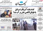 صفحه نخست روزنامه‌های سه‌شنبه ۱۵ مهر ۱۴۰۴