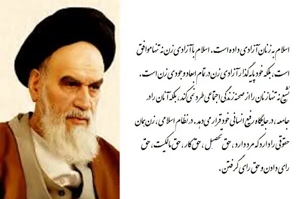 مقام حضرت زهرا(س) و جایگاه زن در نگاه امام خمینی(ره)