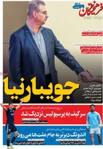 صفحه نخست روزنامه‌های سه‌شنبه ۱۸ آذر ۱۴۰۴