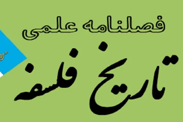 روش‌شناسی مواجهه حکیمان مسلمان با جریان ترجمه در فصلنامه «تاریخ فلسفه»