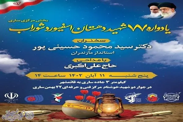 یادواره ۷۷ شهید دهستان اسفیورد شوراب ساری برگزار می‌شود