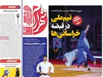 صفحات نخست روزنامه‌های ‌شنبه ۲۳ اسفند ۱۴۰۴