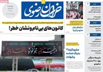 صفحات نخست روزنامه‌های چهارشنبه ۲۷ خرداد ۱۴۰۵