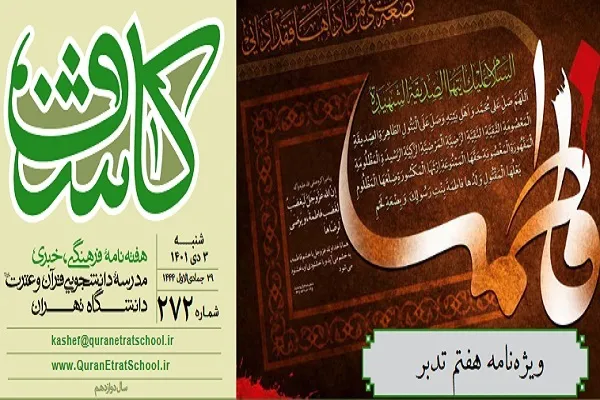 شماره جدید نشریه کاشف منتشر شد + دانلود