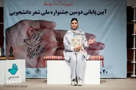 اختتامیه جشنواره ملی شعر دانشجویی