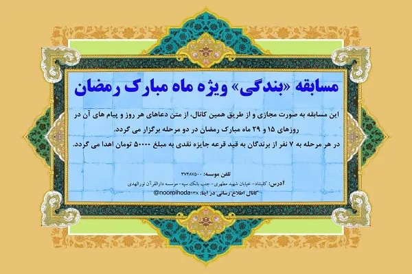 مسابقه «بندگی» از سوی دارالقرآن نورالهدی برگزار می‌شود