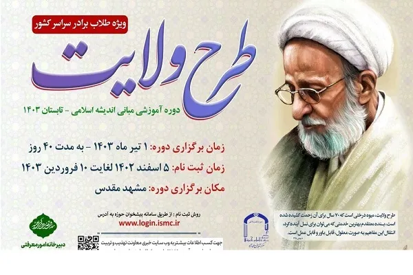 ثبت‌نام نهمین دوره آموزشی طرح ولایت آغاز شد