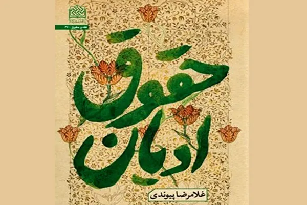 بررسی «حقوق ادیان» در مرکز گفت‌وگوی ادیان سازمان فرهنگ