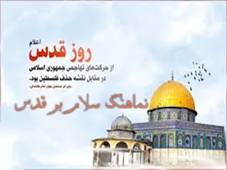 نماهنگ/ سلام بر قدس