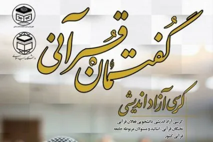 کرسی آزاداندیشی گفتمان قرآنی برگزار می‌شود
