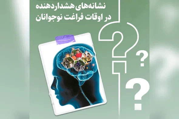 طرح | نشانه‌های هشداردهنده در اوقات فراغت نوجوانان