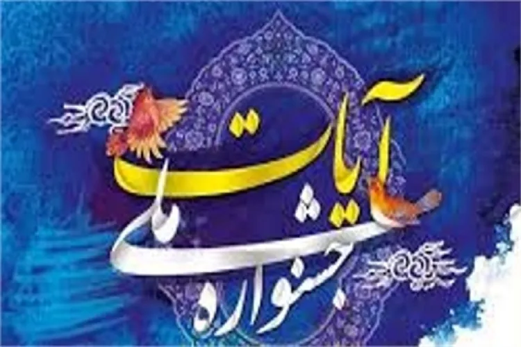 پوستر و سایت جشنواره ملی عکس آیات در کرمان رونمایی شد