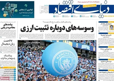 صفحات نخست روزنامه‌های سه‌شنبه ۲۲ اردیبهشت ۱۴۰۵