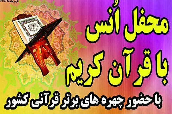 محفل انس با قرآن در شوش برگزار می‌شود