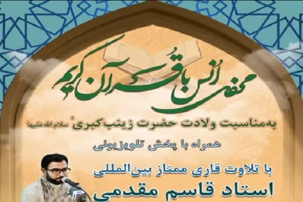 محفل قرآنی با تلاوت «قاسم مقدمی» برگزار شد