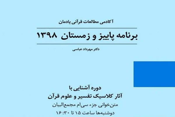 دوره «متن‌خوانی جزء سی‌ام مجمع‌البیان» برگزار می‌شود