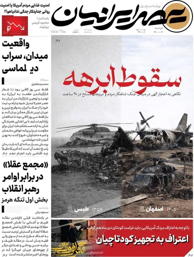 صفحات نخست روزنامه‌های دوشنبه ۱۷ فروردین ۱۴۰۵
