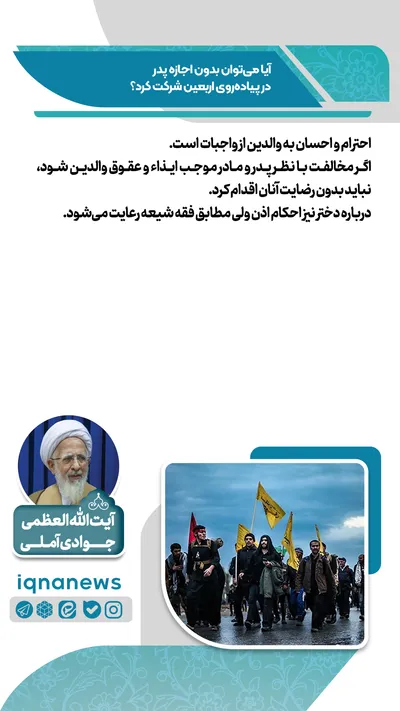 آیا می‌توان بدون اجازه پدر در پیاده‌روی اربعین شرکت کرد؟