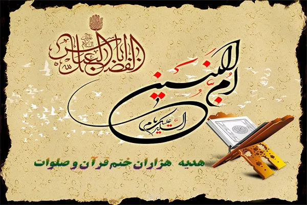 اجرای طرح هزاران ختم قرآن و صلوات هدیه به حضرت ام‌البنین(س)