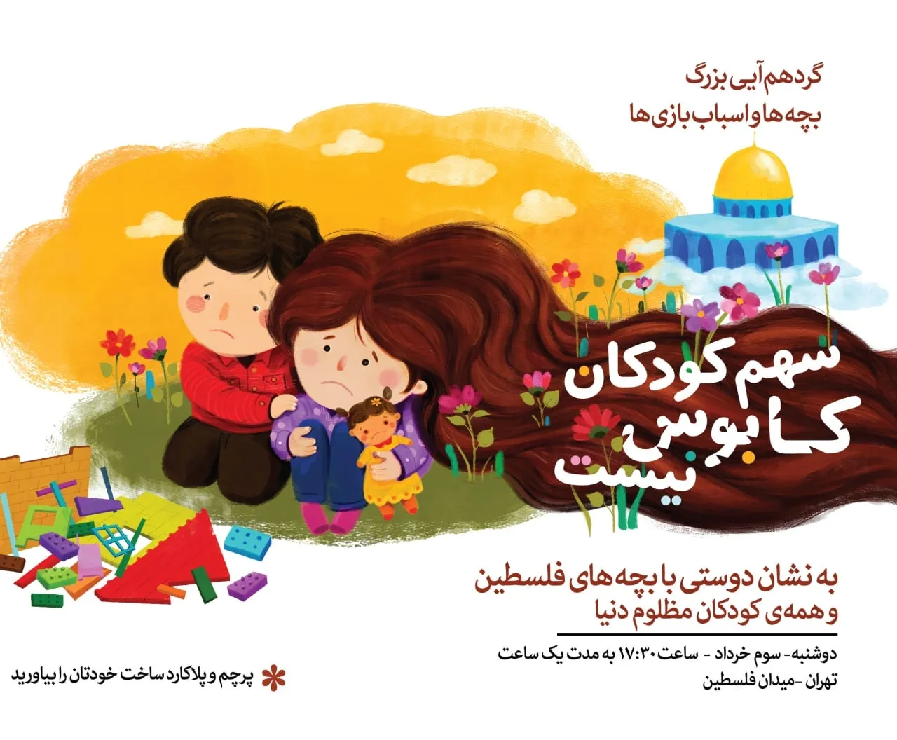بچه‌‌ها و اسباب‌بازی‌هایشان امروز در میدان فلسطین جشن می‌گیرند