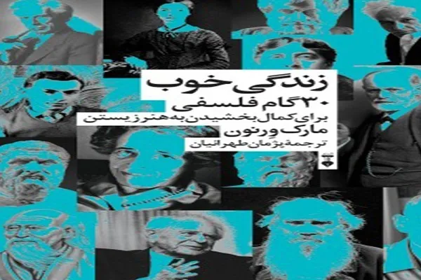 «زندگی خوب» و 30 گام فلسفی برای کمال بخشیدن به هنر زیستن