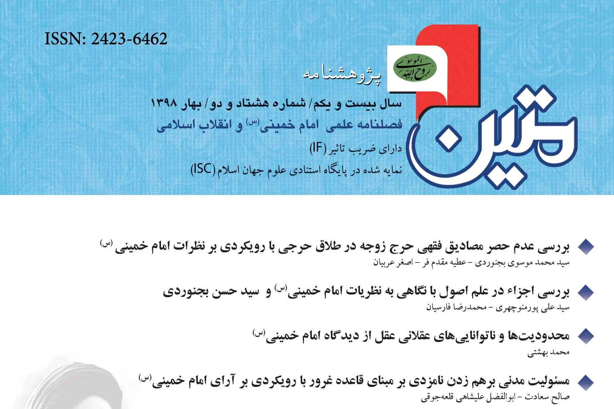 بررسی قیامت در آثار عرفانی امام خمینی(ره) «پژوهشنامه متین»