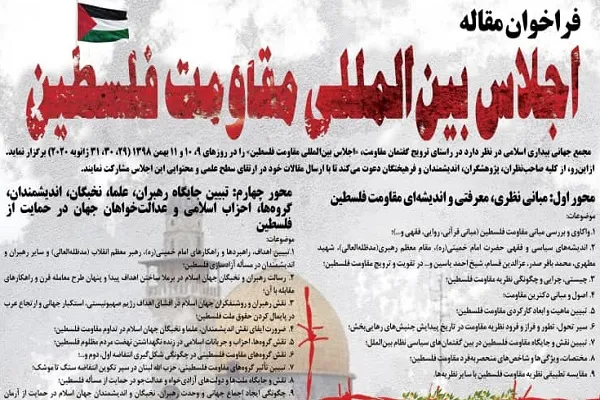 اعلام فراخوان مقاله اجلاس بین‌المللی مقاومت فلسطین