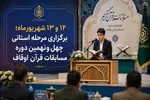 تغییر زمان برگزاری مرحله استانی چهل‌ونهمین مسابقات سراسری قرآن در لرستان