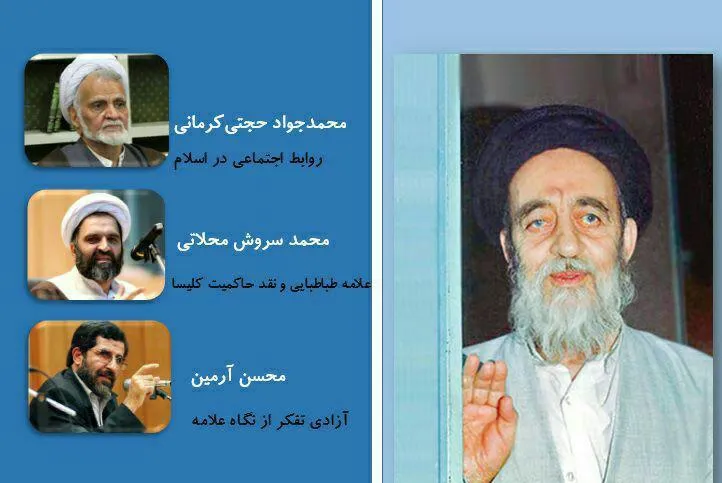 نسبت «علامه طباطبایی و مسئله آزادی» تبیین می‌شود