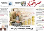 صفحات نخست روزنامه‌های دوشنبه ۷ اردیبهشت ۱۴۰۵