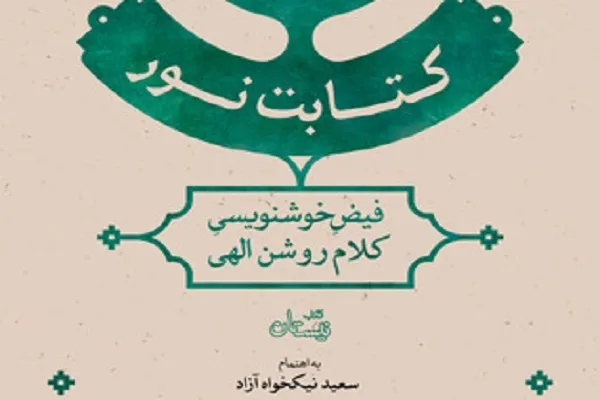 «کتابت نور؛ فیض خوشنویسی کلام روشن الهی» منتشر شد