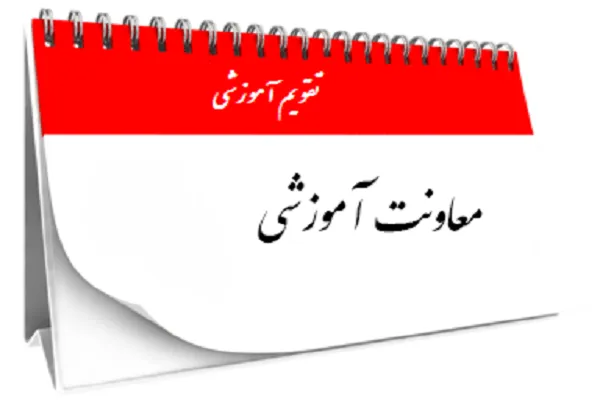 بررسی تقویم آموزشی مؤسسه بیت‌الاحزان در سال 99