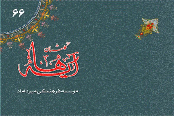 شصت و ششمین شماره «گلستان آیه‌ها» منتشر شد
