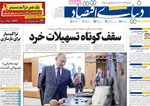 صفحه نخست روزنامه‌های یکشنبه ۱۶ شهریور ۱۴۰۴