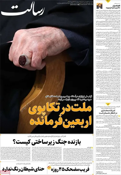 صفحات نخست روزنامه‌های سه‌شنبه ۱۸ فروردین ۱۴۰۵