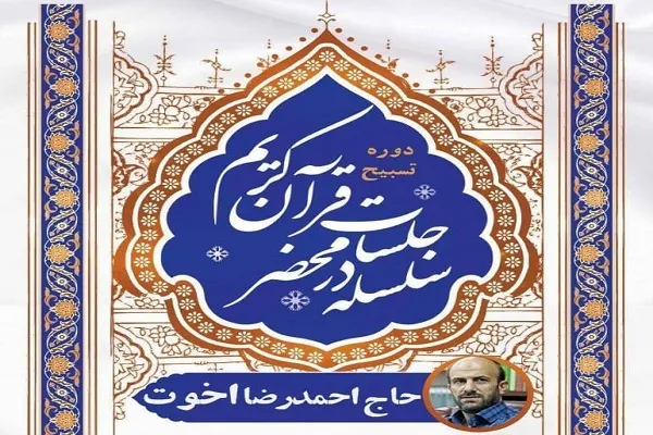 برگزاری دوره تسبیح از سوی مدرسه قرآن دانشگاه تهران