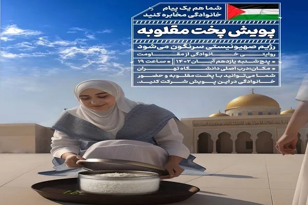 برگزاری پویش برگرداندن غذای «مقلوبه»
