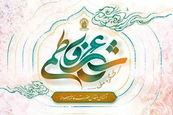 ارسال بیش از ۸۰۰ اثر به کنگره ملی شعر فاطمی