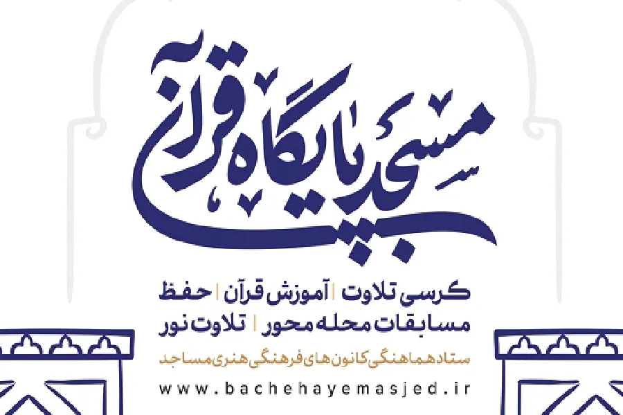 فراخوان قاریان چهارمحال‌وبختیاری برای طرح «مسجد، پایگاه قرآن»