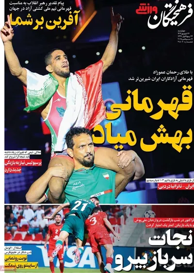 صفحه نخست روزنامه‌های چهارشنبه ۲۶ شهریور ۱۴۰۴