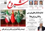صفحه نخست روزنامه‌های چهارشنبه ۱۹ آذر ۱۴۰۴