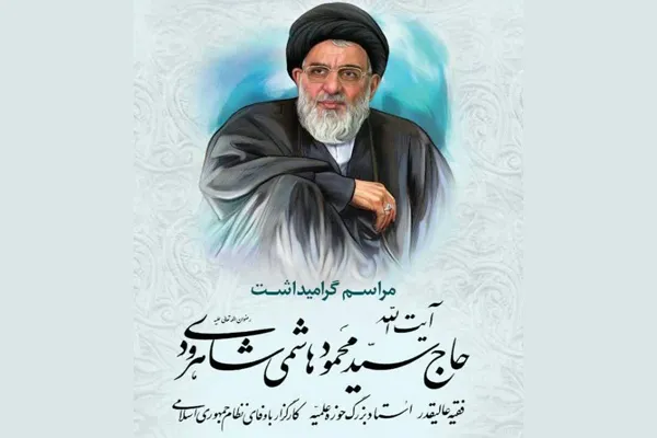 گرامیداشت مرحوم آیت‌الله شاهرودی در قزوین