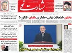 صفحات نخست روزنامه‌های شنبه ۱۶ خرداد ۱۴۰۵