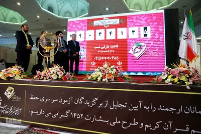 آیین تجلیل از برگزیدگان آزمون سراسری حفظ و مفاهیم قرآن کریم و طرح ملی بشارت ۱۴۵۲
