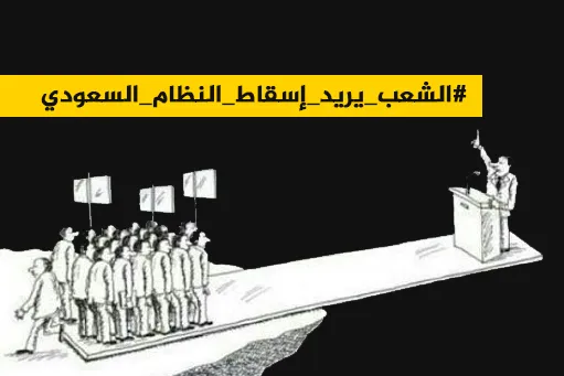 هشتگ «سقوط نظام سعودی» در عربستان ترند شد