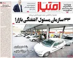 صفحات نخست روزنامه‌های یکشنبه ۲۷ اردیبهشت ۱۴۰۵