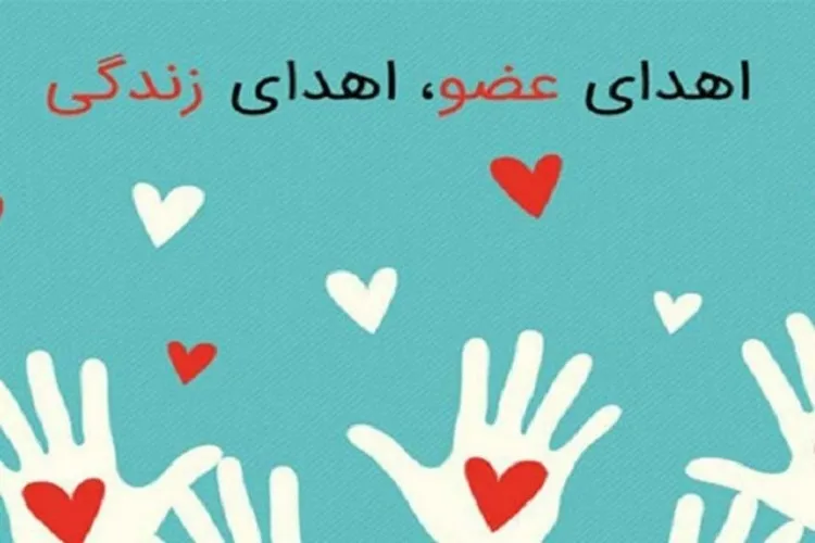 اهدای ۴ عضو بانوی ۳۱ ساله رفسنجانی به بیماران نیازمند