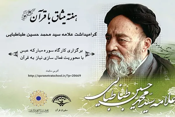 کارگاه‌های آموزشی سوره عبس برگزار می‌‌شود